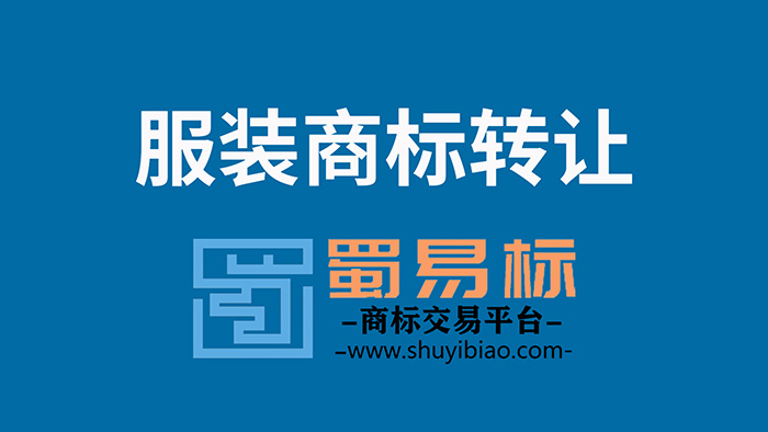 服裝商標轉(zhuǎn)讓