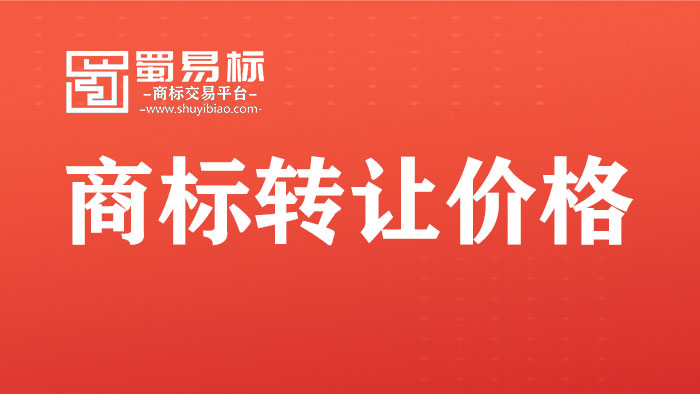商標(biāo)轉(zhuǎn)讓價格