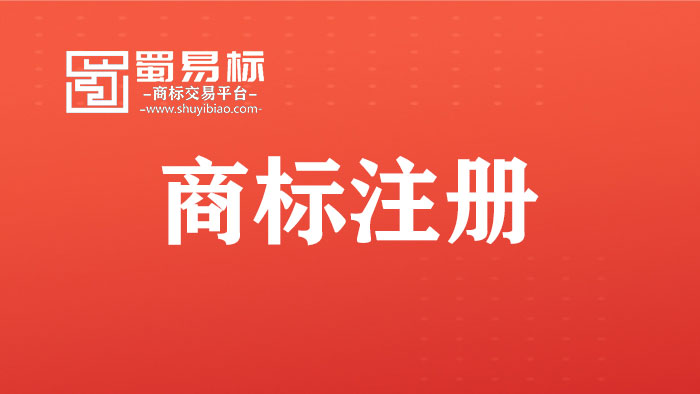 商標(biāo)注冊
